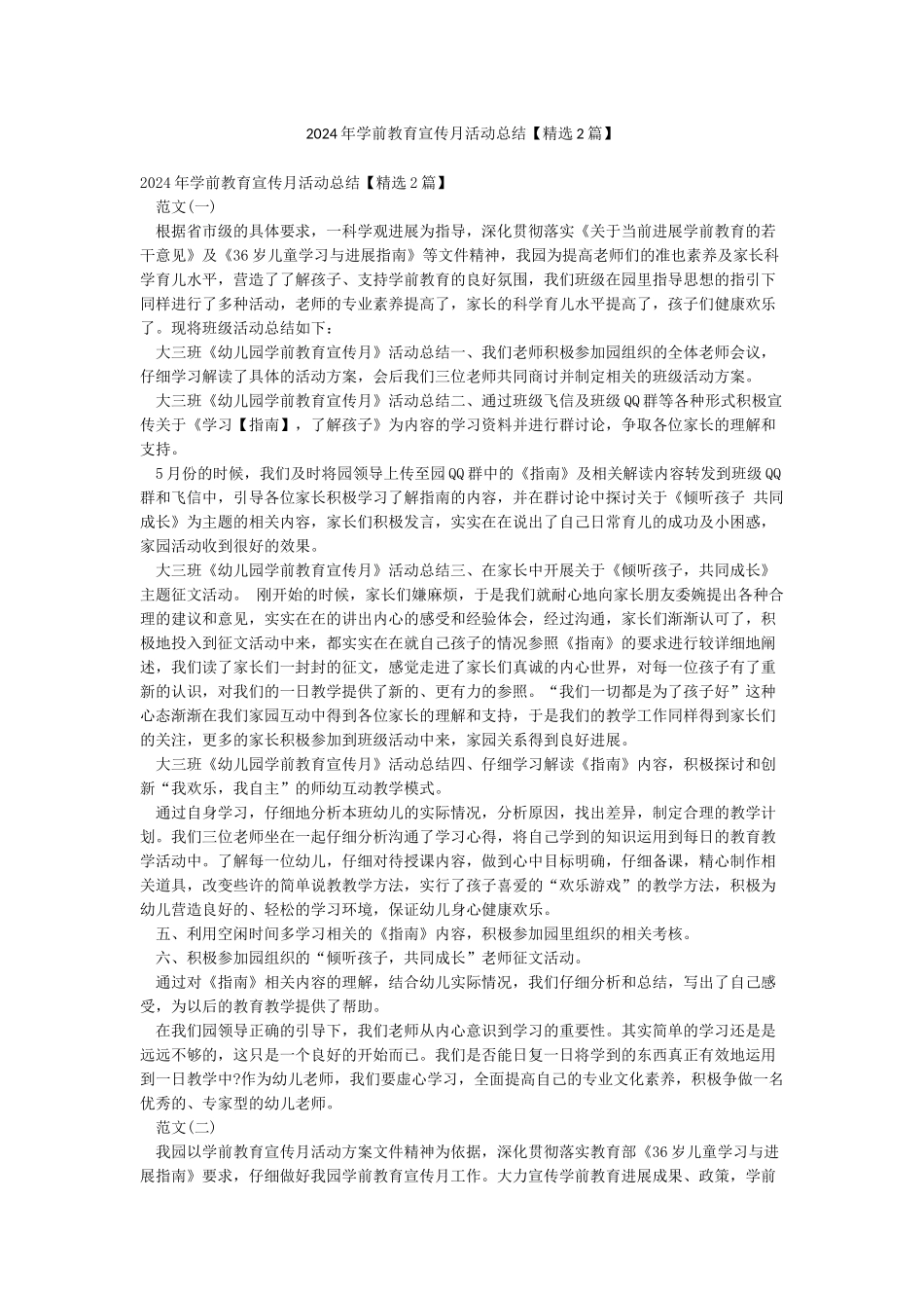 2024年学前教育宣传月活动总结_第1页