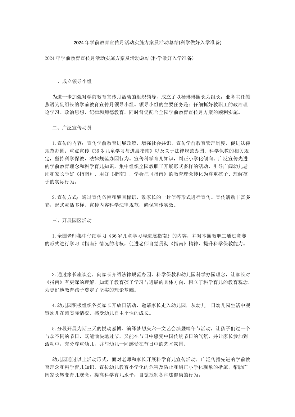 2024年学前教育宣传月活动实施方案及活动总结_第1页