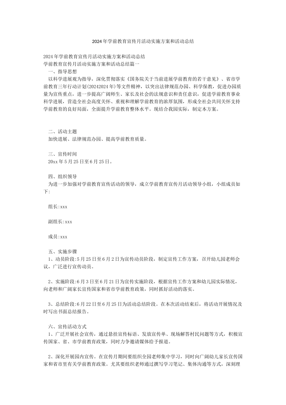2024年学前教育宣传月活动实施方案和活动总结_第1页