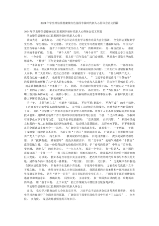 2024年学史增信崇德赓续红色基因争做时代新人心得体会范文四篇