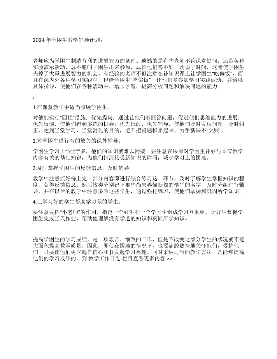 2024年学困生教学辅导计划_第1页
