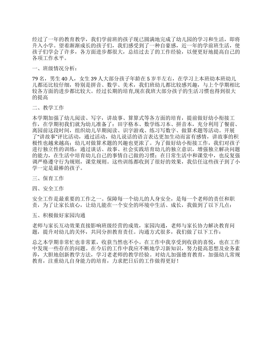 2024年学前班工作总结_第1页