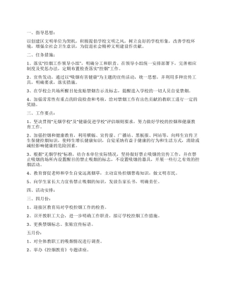 2024年学校2024年度控烟工作计划