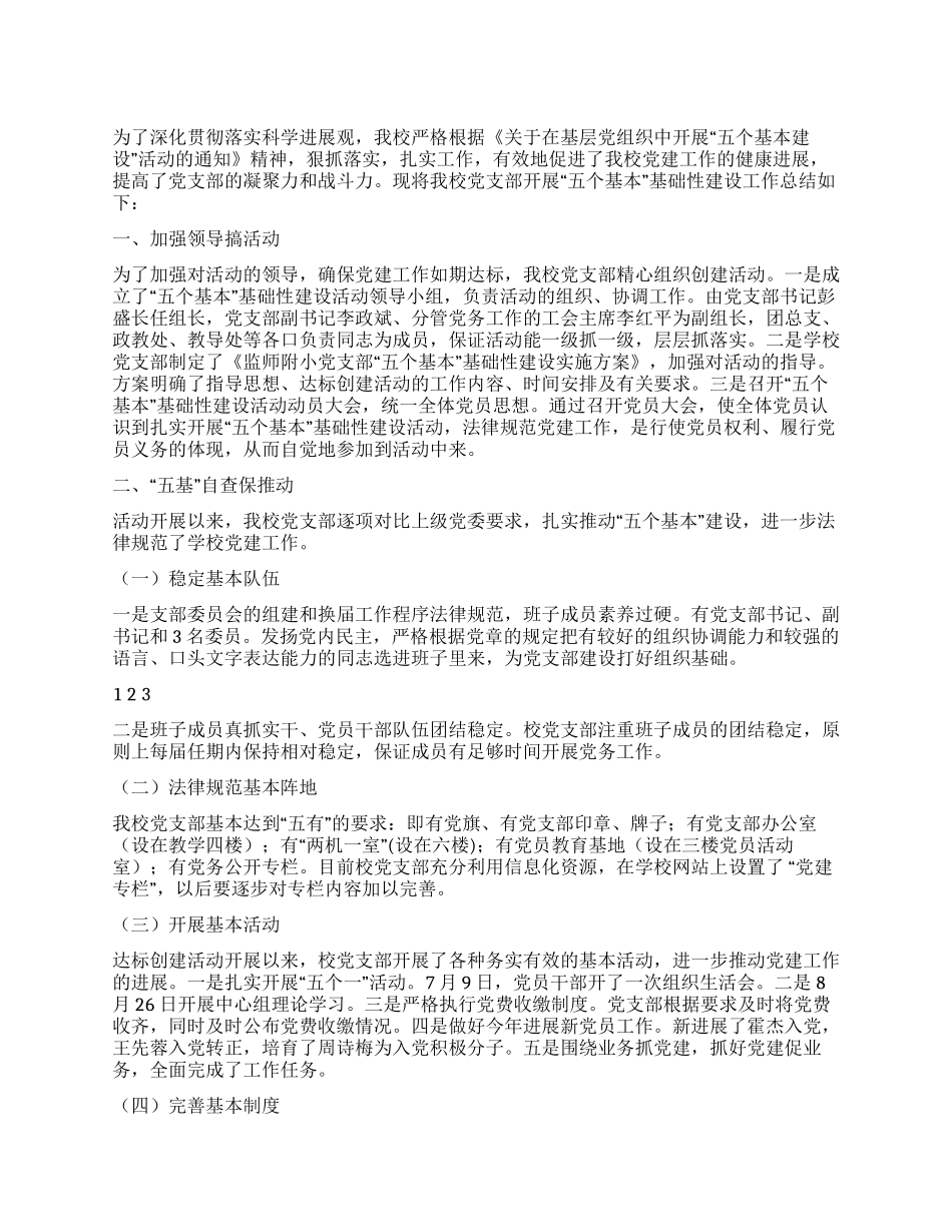2024年学校“五个基本建设党建工作总结_第1页