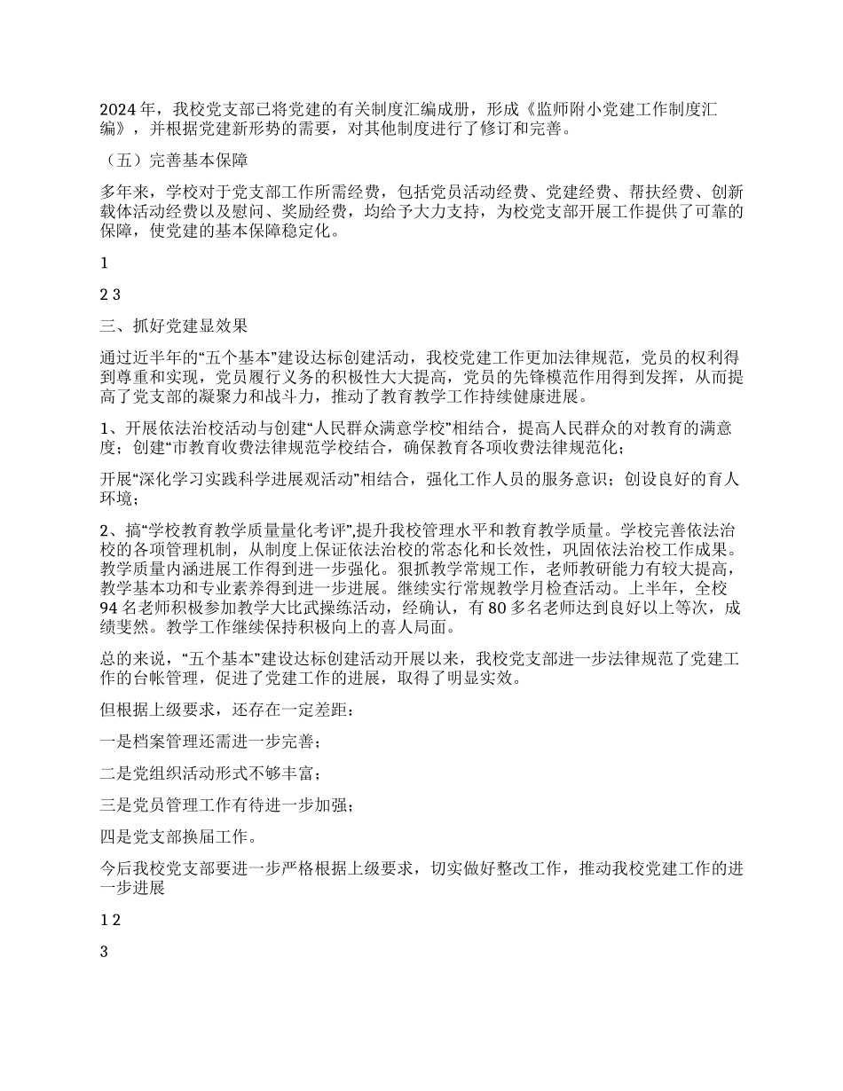 2024年学校“五个基本建设党建工作总结_第2页