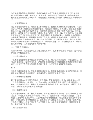 2024年学校“五个基本建设党建工作总结