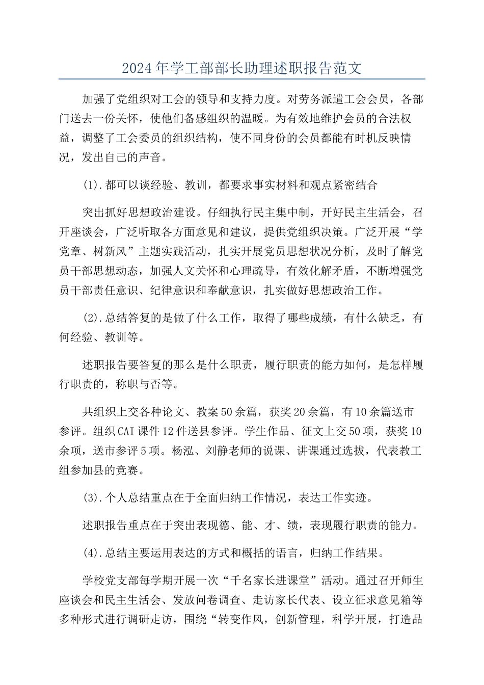 2024年学工部部长助理述职报告范文_第1页