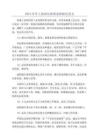 2024年学工部部长助理述职报告范文