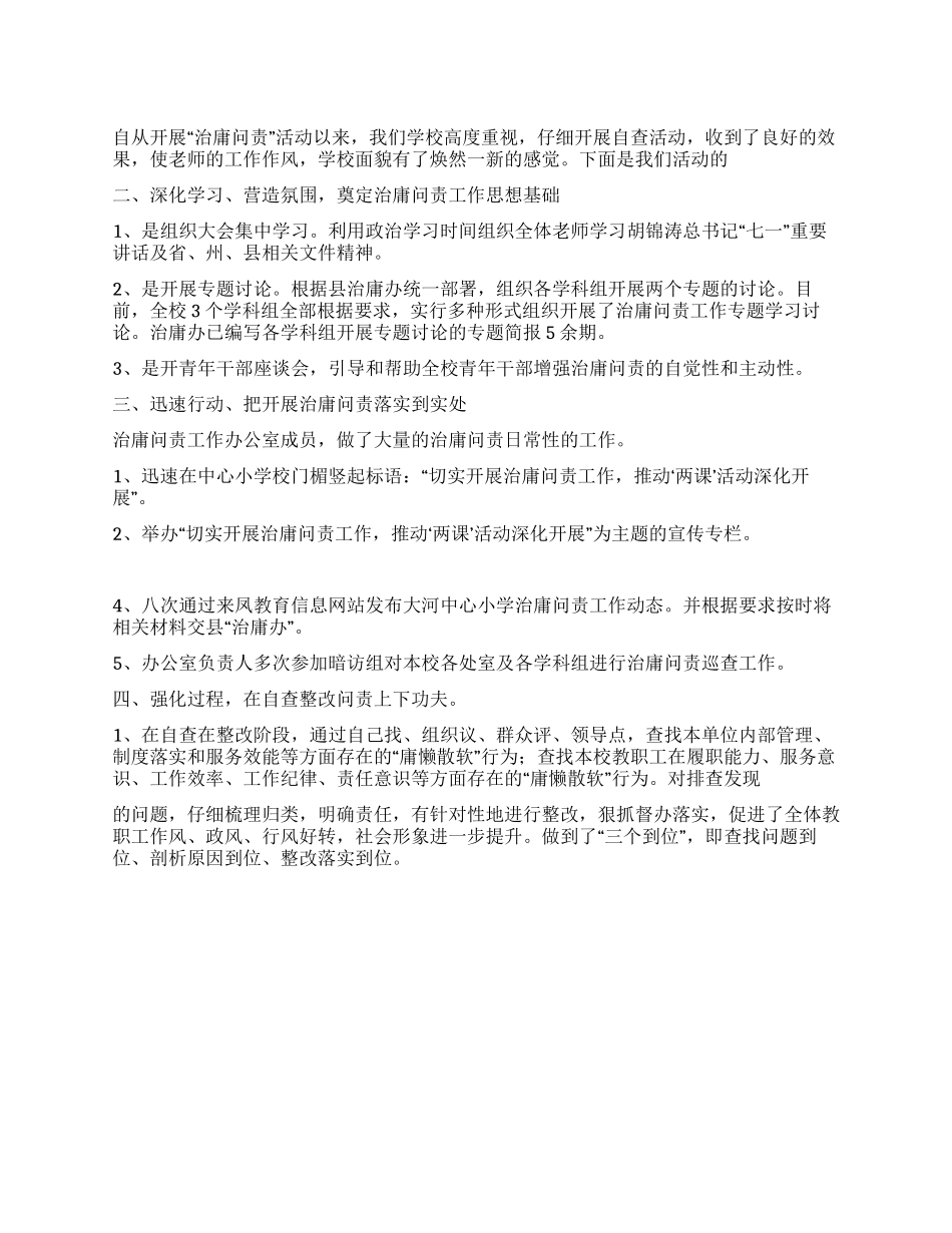 2024年学校“治庸问责活动总结_第1页