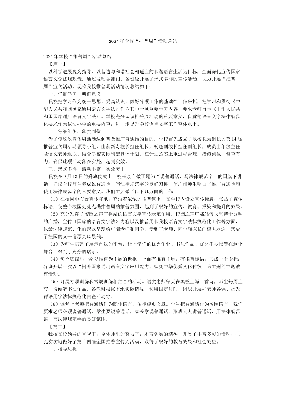 2024年学校“推普周”活动总结_第1页