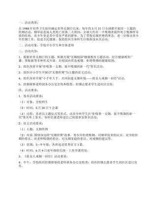 2024年学校世界无烟日活动计划