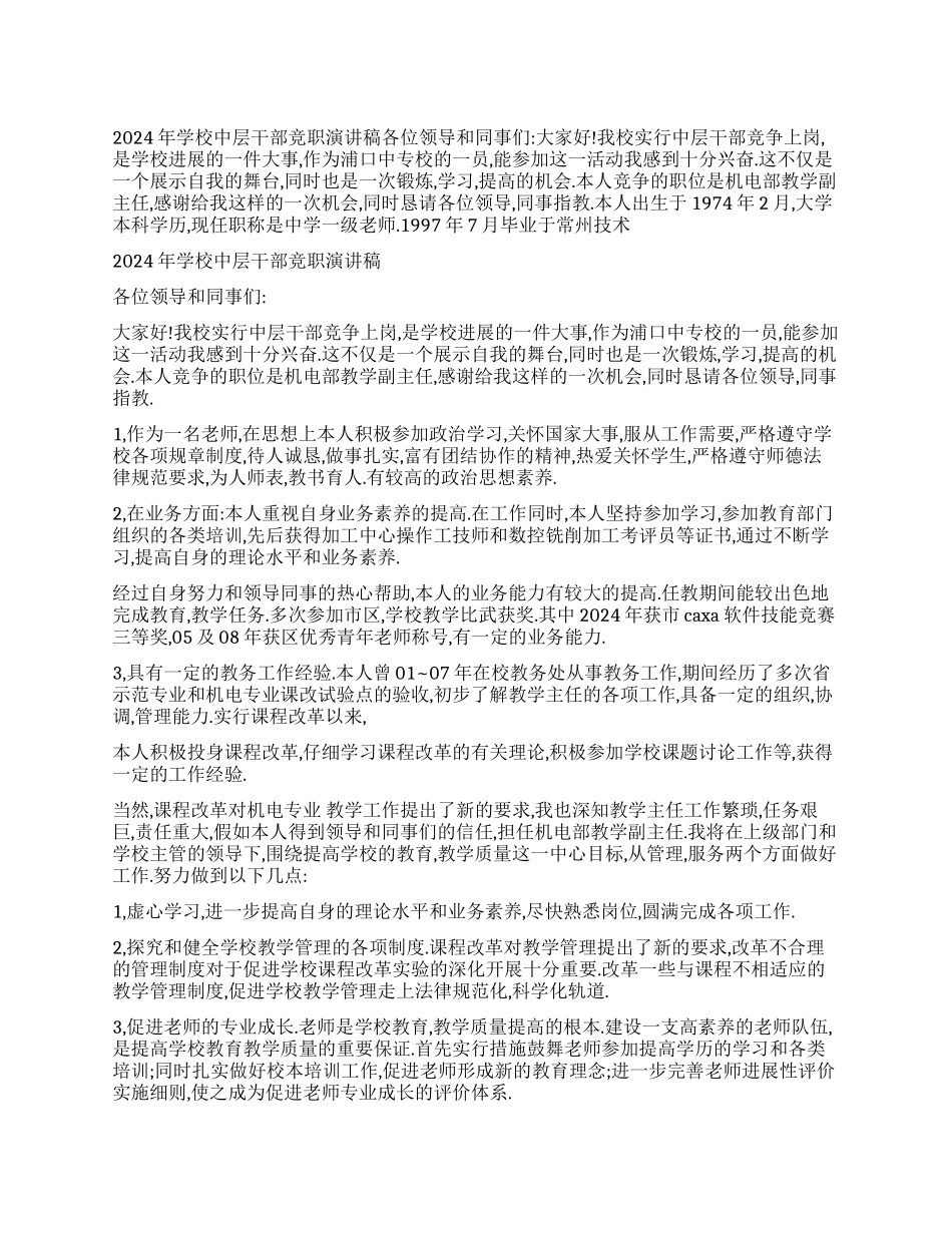 2024年学校中层干部竞职演讲稿_第1页
