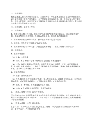 2024年学校世界无烟日活动方案