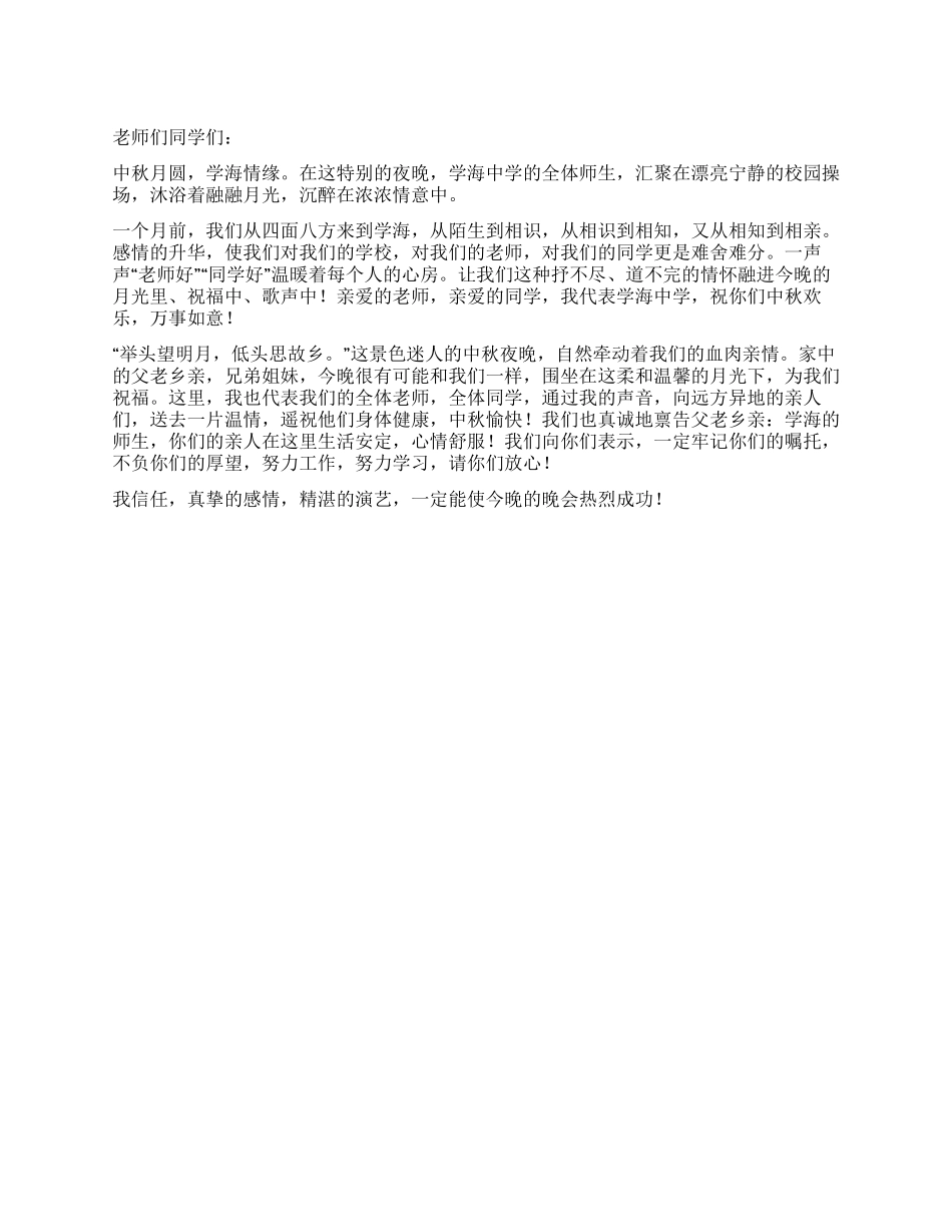 2024年学校中秋晚会讲话稿_第1页