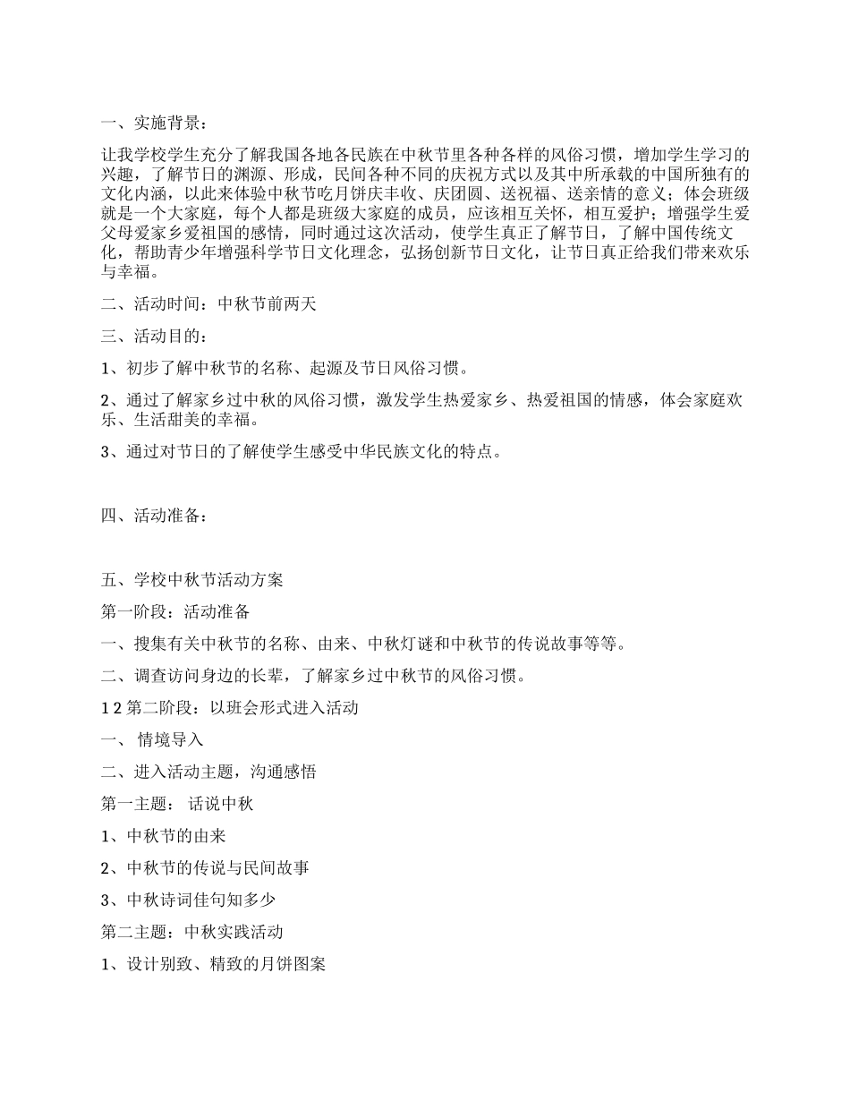 2024年学校中秋节活动方案_第1页