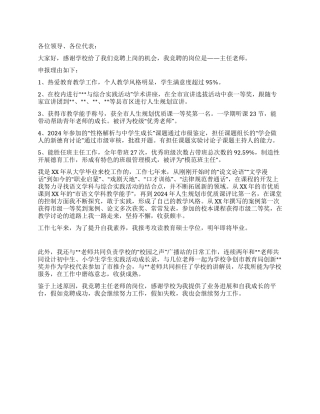 2024年学校主任教师竞职演说稿