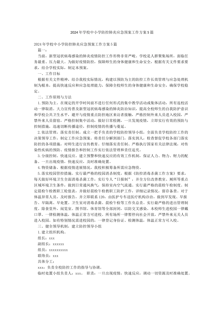 2024年学校中小学防控肺炎应急预案工作方案5篇_第1页