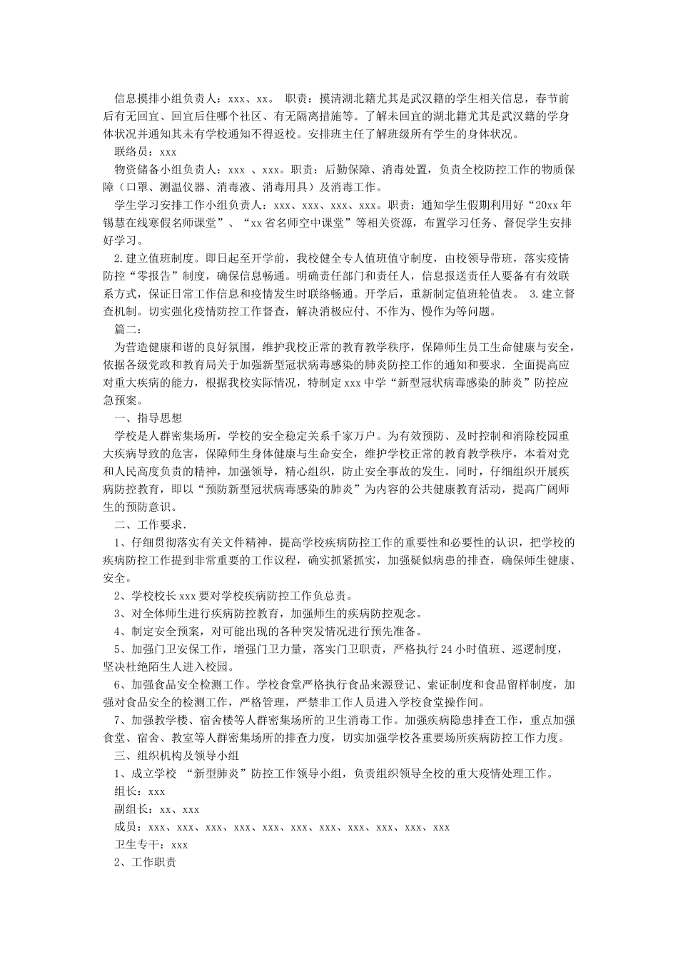 2024年学校中小学防控肺炎应急预案工作方案5篇_第2页