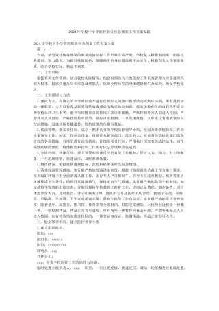 2024年学校中小学防控肺炎应急预案工作方案5篇