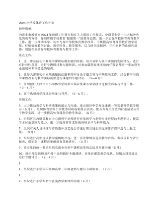 2024年学校体育工作计划