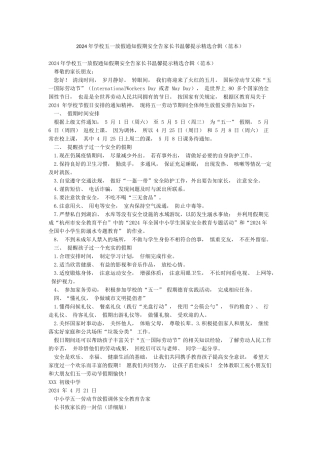 2024年学校五一放假通知假期安全告家长书温馨提示精选合辑