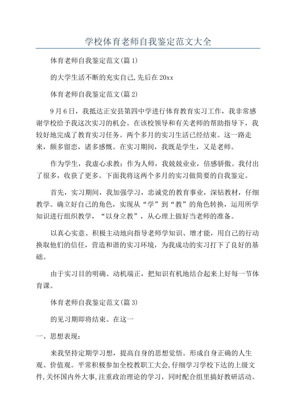 2024年学校体育教师自我鉴定范文大全_第1页