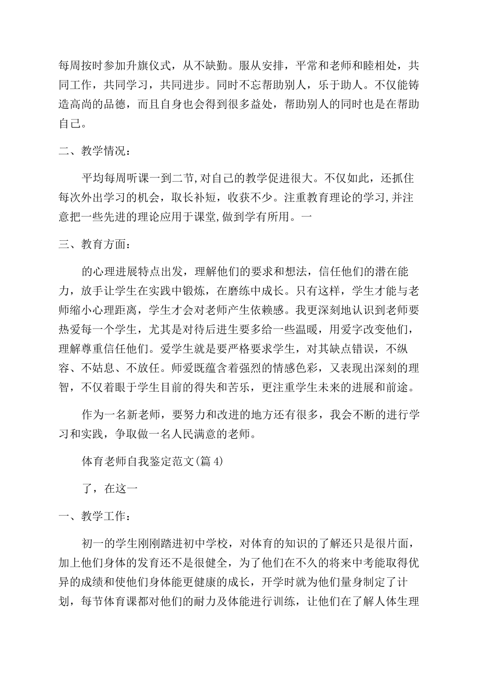 2024年学校体育教师自我鉴定范文大全_第2页