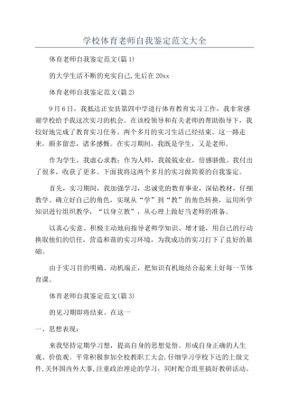 2024年学校体育教师自我鉴定范文大全