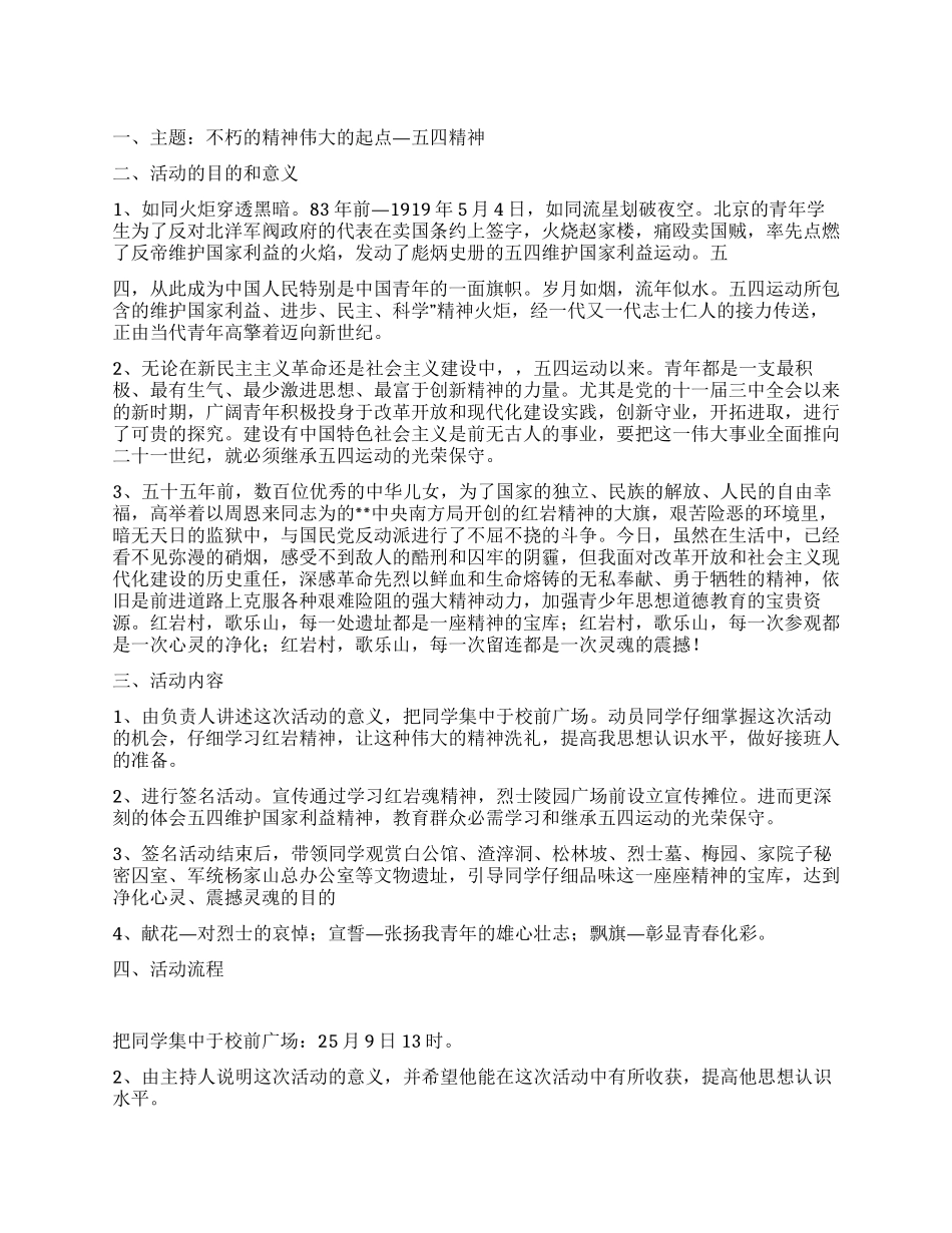 2024年学校五四青年节爱国主义教育活动策划方案_第1页