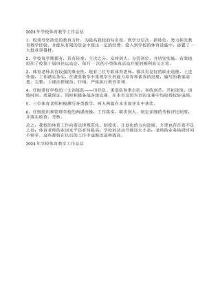 2024年学校体育教学工作总结