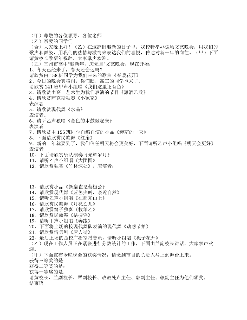2024年学校元旦新年文艺晚会节目串词_第1页