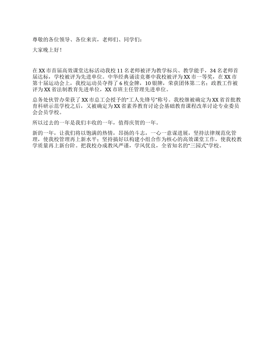 2024年学校元旦文艺晚会致辞_第1页