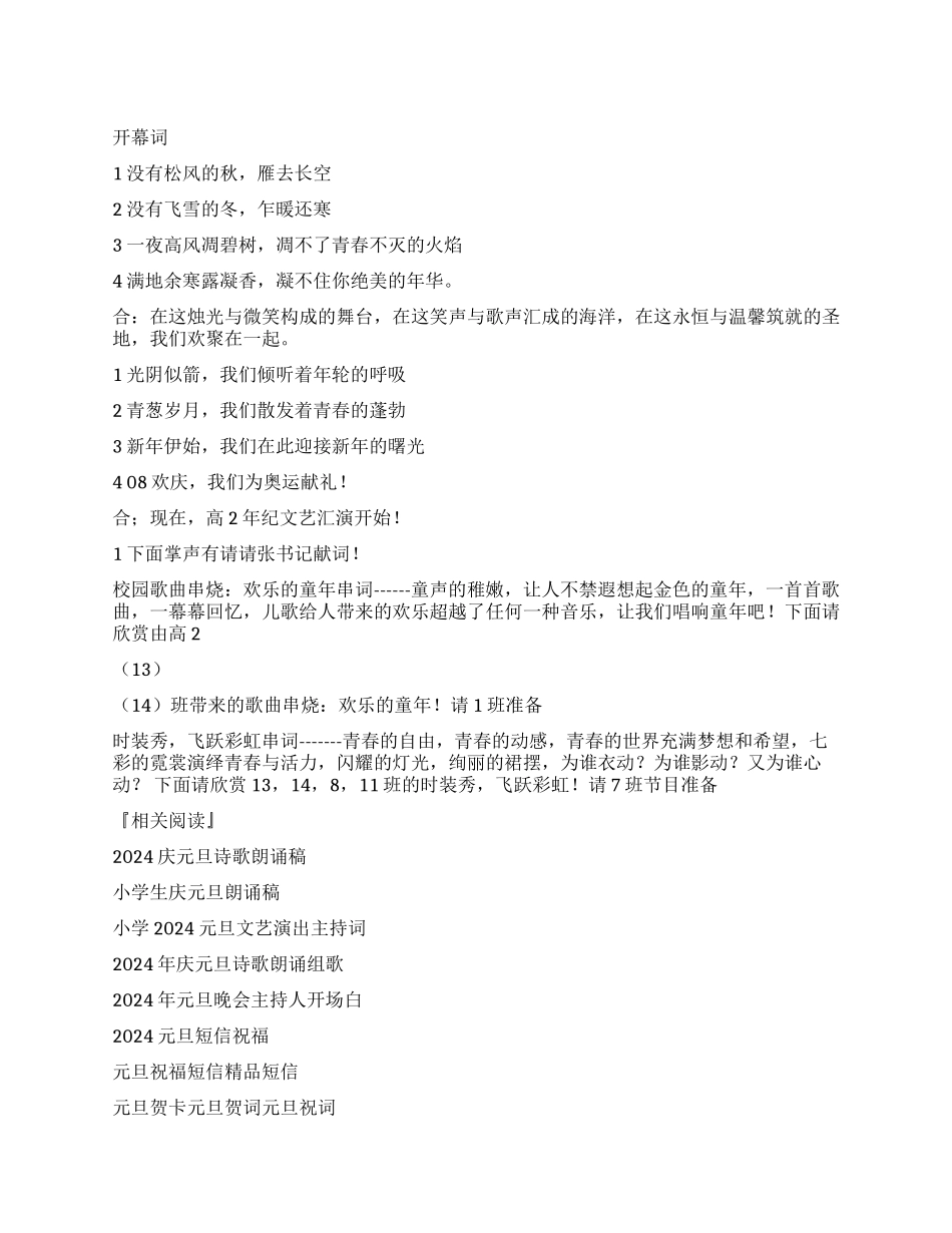 2024年学校元旦晚会开幕词_第1页