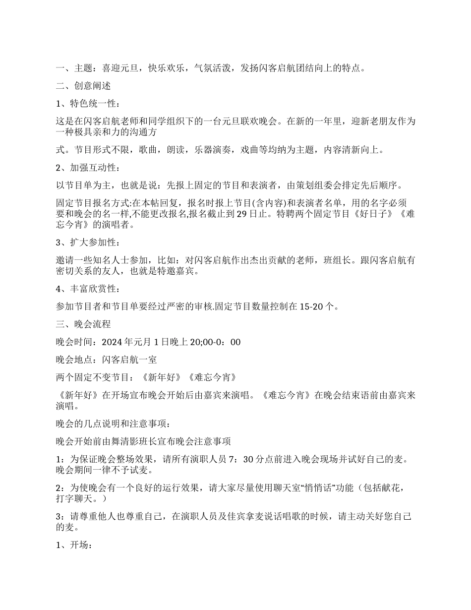 2024年学校元旦晚会策划方案_第1页