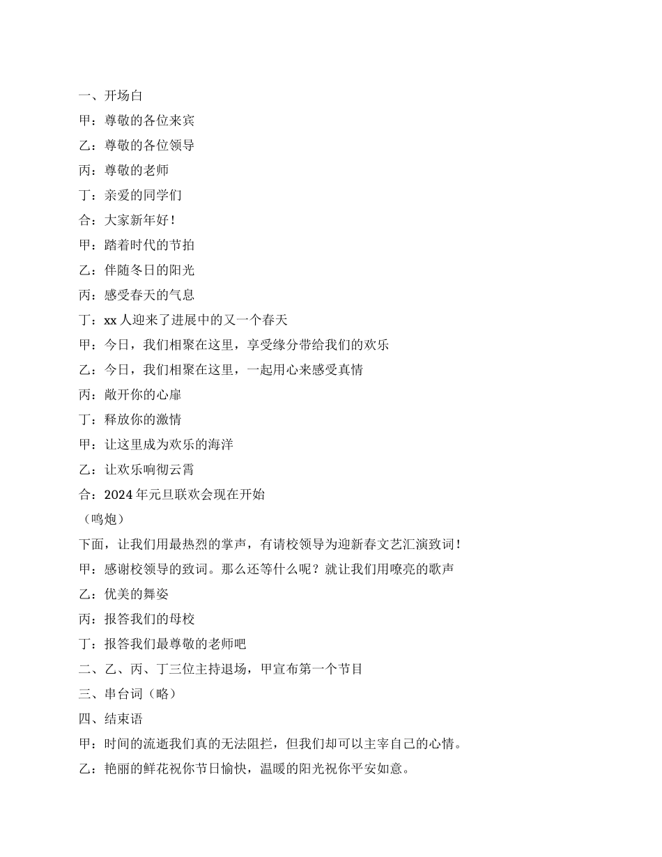 2024年学校元旦联欢会主持词_第1页