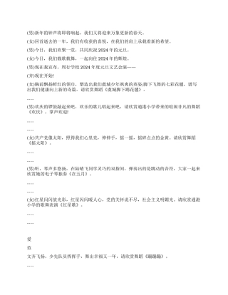 2024年学校元旦晚会主持稿