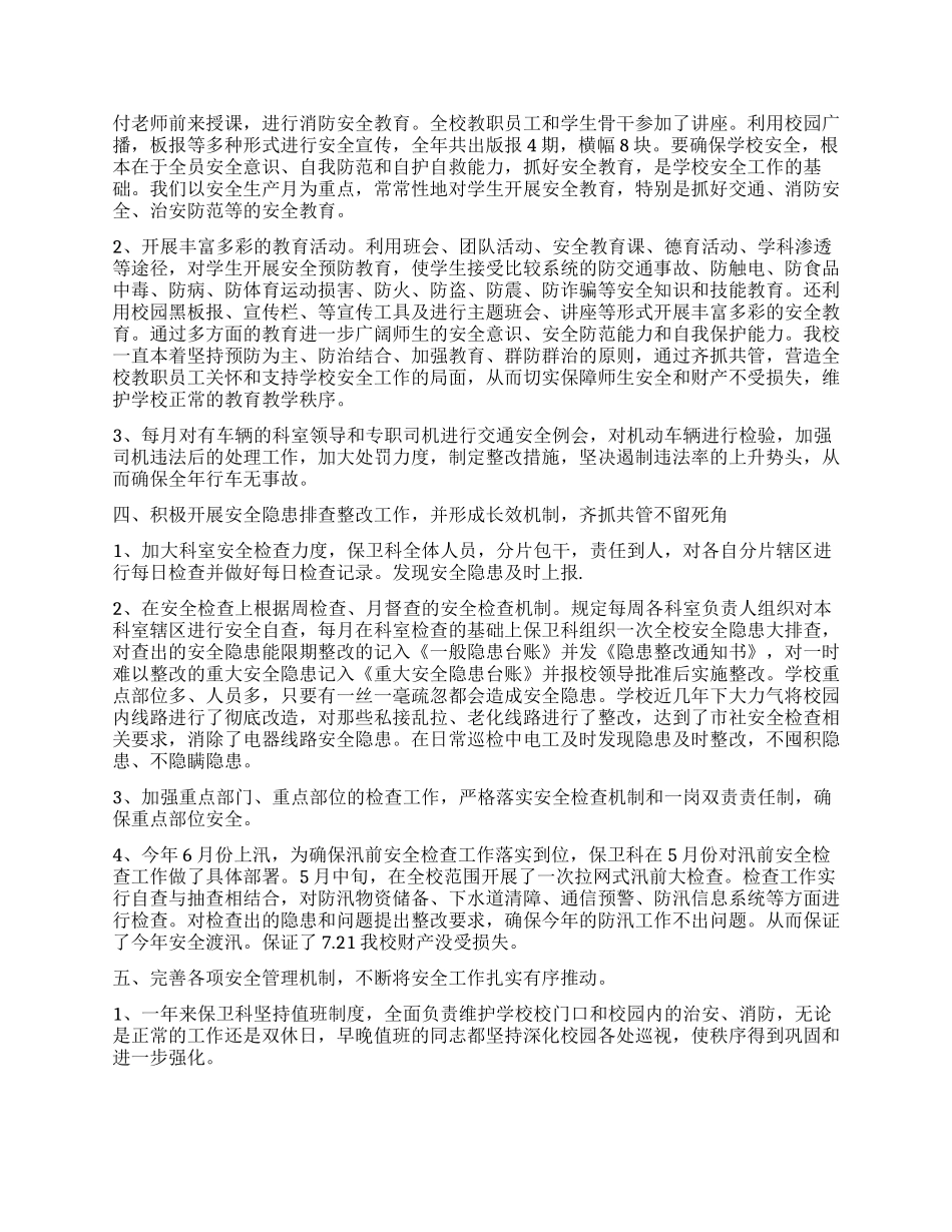 2024年学校保卫科上半年工作总结_第2页