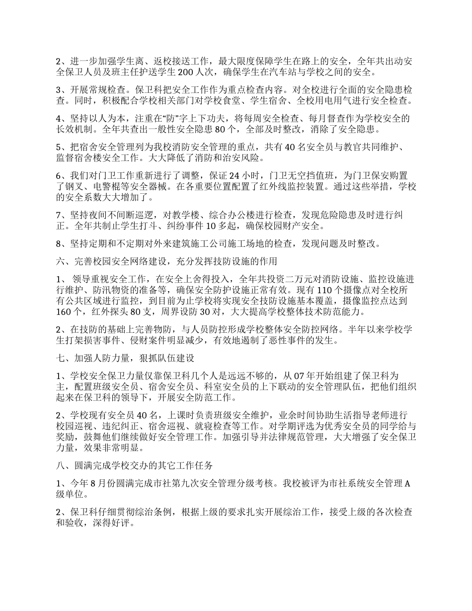 2024年学校保卫科上半年工作总结_第3页