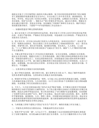 2024年学校保卫科上半年工作总结