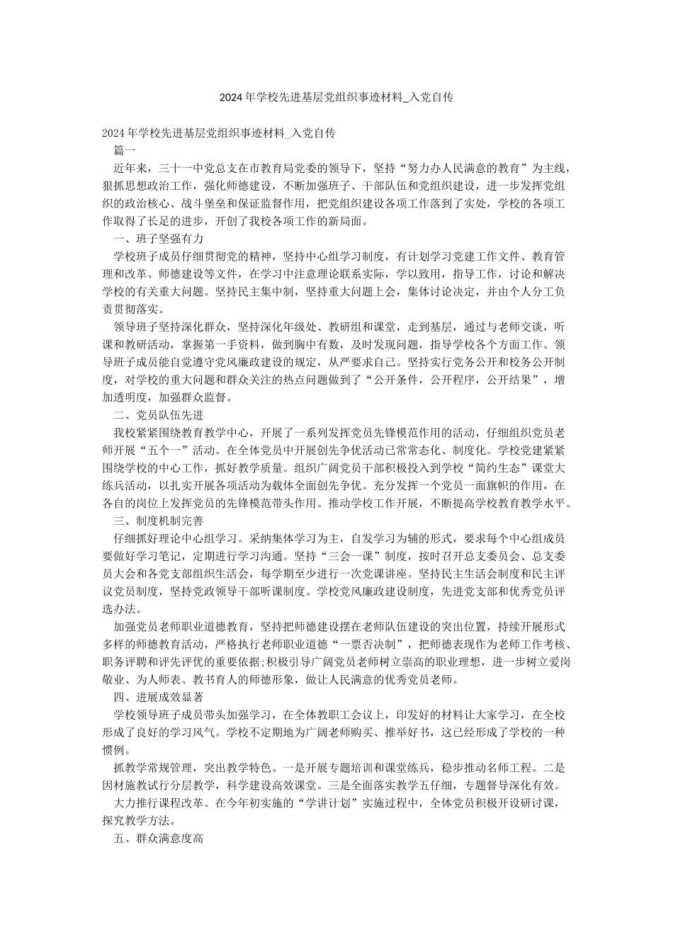 2024年学校先进基层党组织事迹材料-入党自传_第1页