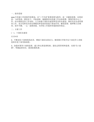 2024年学校党务工作计划