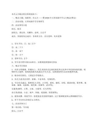 2024年学校元旦晚会策划书