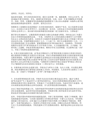 2024年学校党委书记新年讲话
