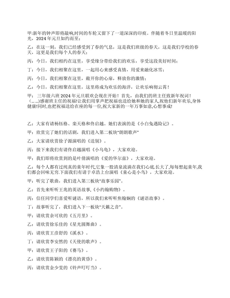 2024年学校元旦联欢会主持串词_第1页