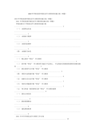 2024年学校党委开展党史学习教育的实施方案
