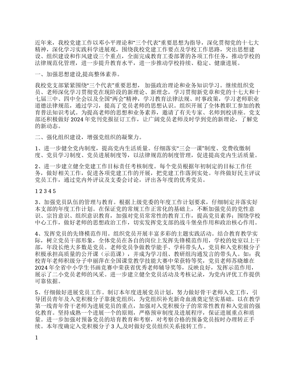 2024年学校党建工作汇报材料_第1页