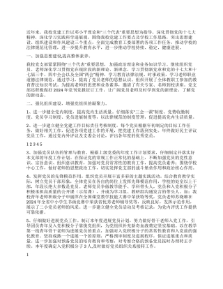 2024年学校党建工作汇报材料