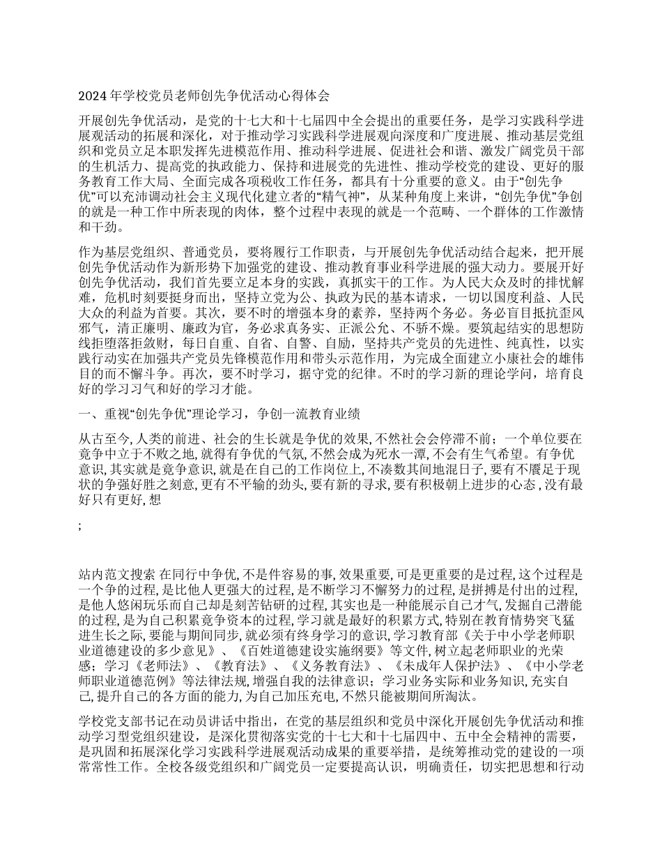 2024年学校党员教师创先争优活动心得体会_第1页