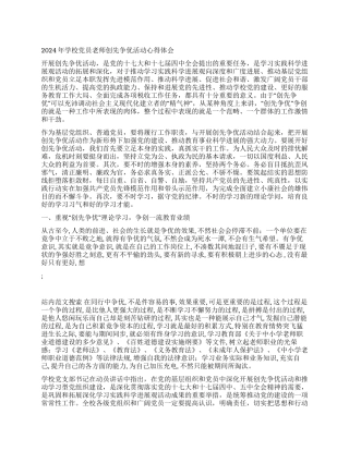 2024年学校党员教师创先争优活动心得体会