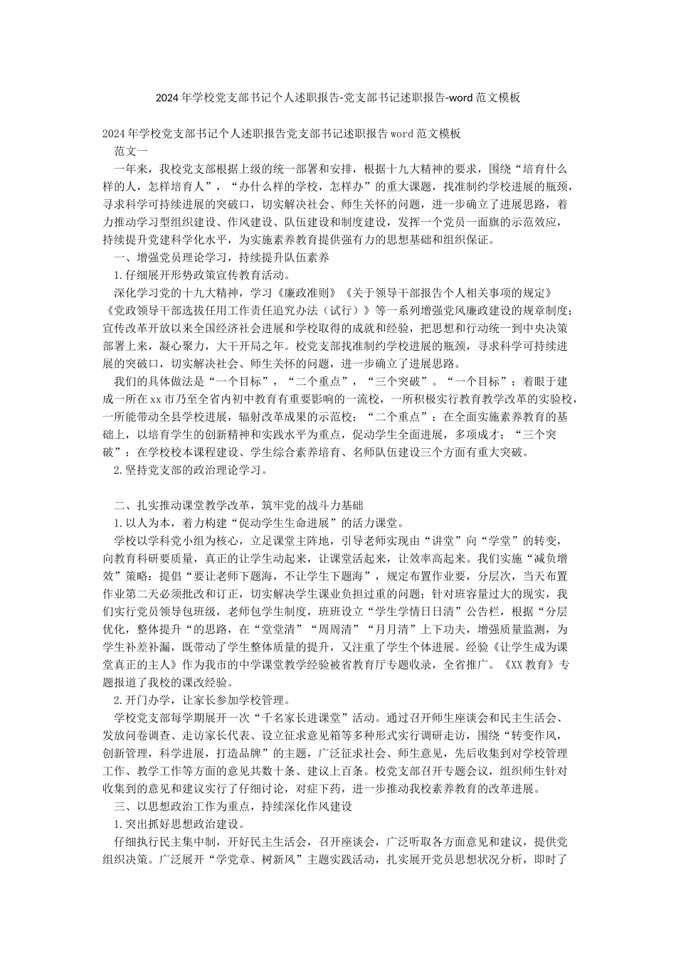 2024年学校党支部书记个人述职报告-党支部书记述职报告-word范文模板_第1页